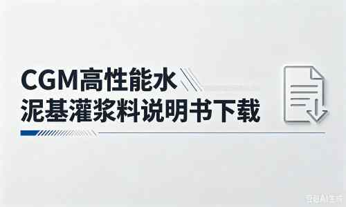 二连浩特厂家：CGM高性能水泥基灌浆料说明书PDF（纯白无LOGO）